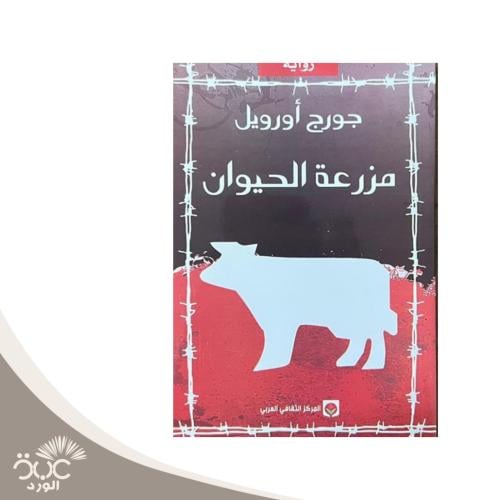 مزرعة الحيوانات