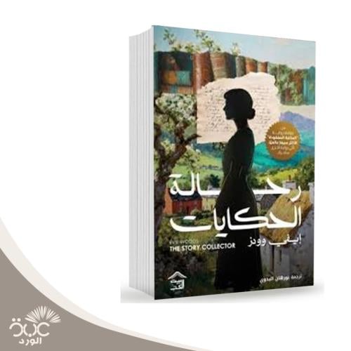 رحالة الحكايات: إيفي وودز