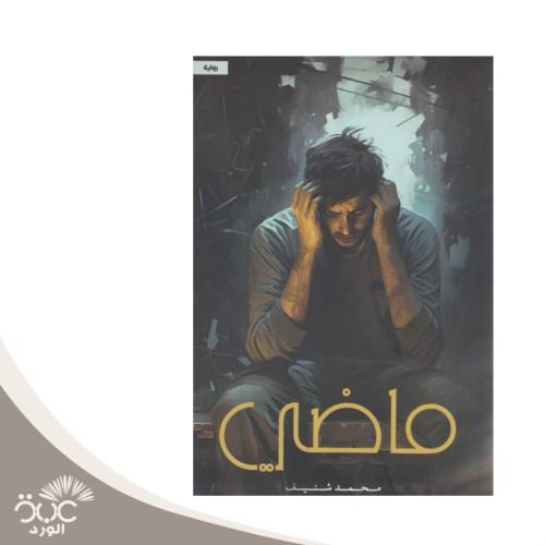 ماضي