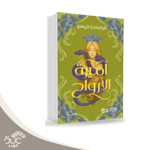 أميرة الارواح‎ : ‎أليكساندرا كريستو‎