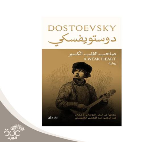 صاحب القلب الكسير