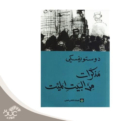 مذكرات من البيت الميّت