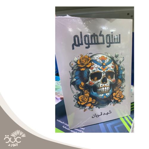 ستوكهولم - شهد قربان