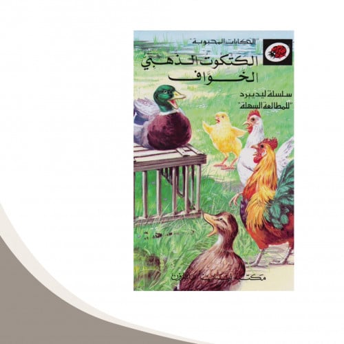 الكتكوت الذهبي الخواف - سلسلة الحكايات المحبوبة