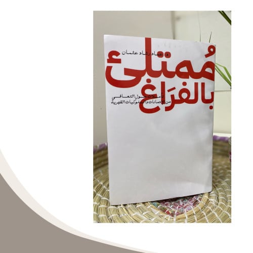 ممتلي بالفراغ