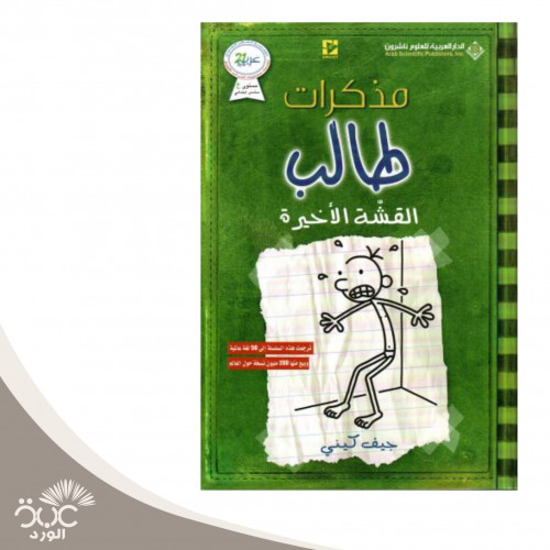 مذكرات طالب : القشة الأخيرة
