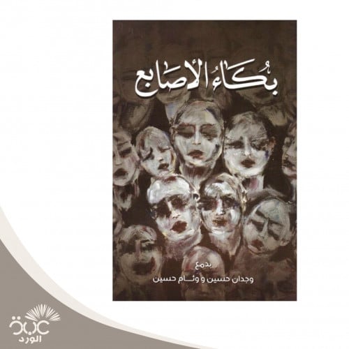 بكاء الأصابع