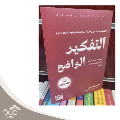 التفكير الواضح
