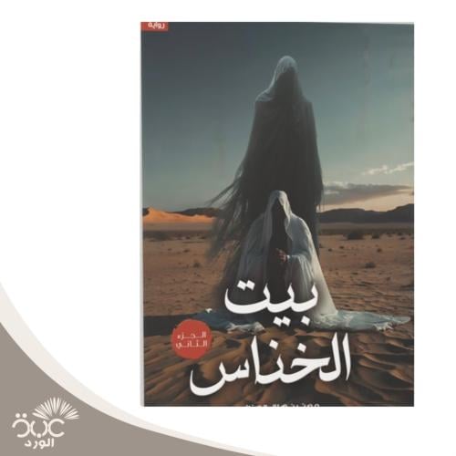 بيت الخناس الجزء الثاني