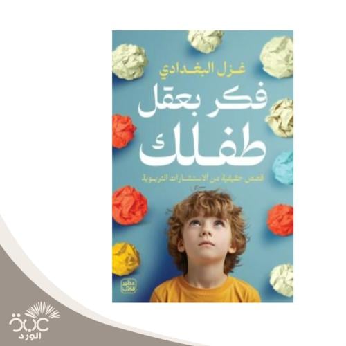 فكر بعقل طفلك