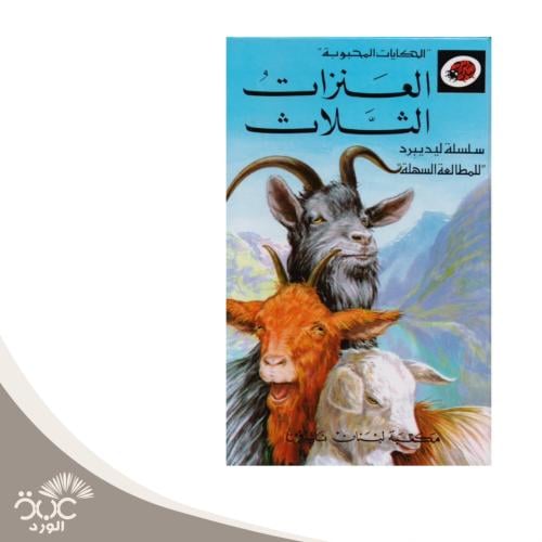 العنزات الثلاث - سلسلة الحكايات المحبوبة
