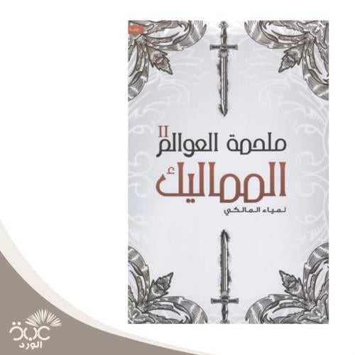 ‎ملحمة العوالم المماليك 2