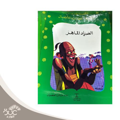 الصياد الماهر - المكتبة الخضراء للأطفال