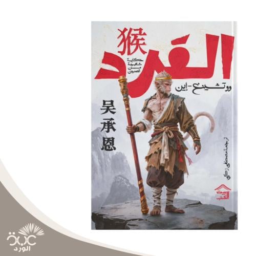 القرد :حكايات شعبية من الصين: وو تشينغ-إين