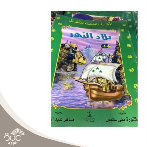 بلاد النهر - المكتبة الخضراء للأطفال