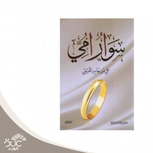 سوار أمي