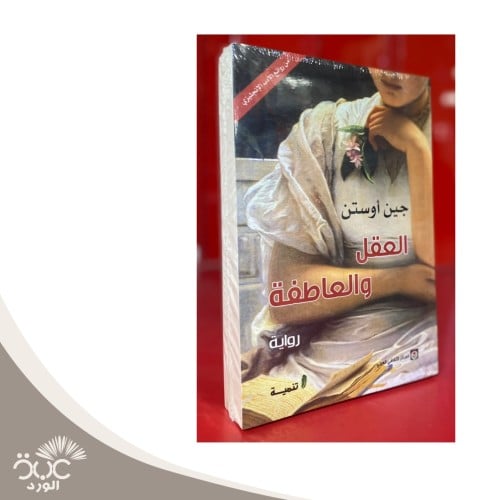 العقل والعاطفة
