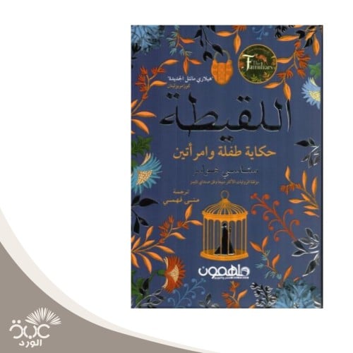 اللقيطة حكاية طفل وامرأتين