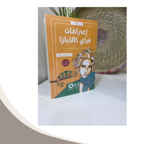 اعترافات فراي كالابازا ( زيزا الرابع )