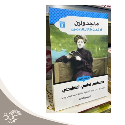 ماجدولين