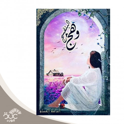 وهج البنفسج 2