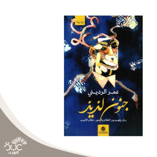 جنون لذيذ