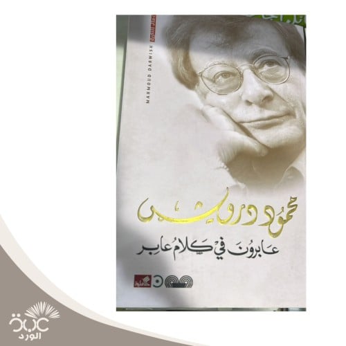 عابرون في كلام عابر