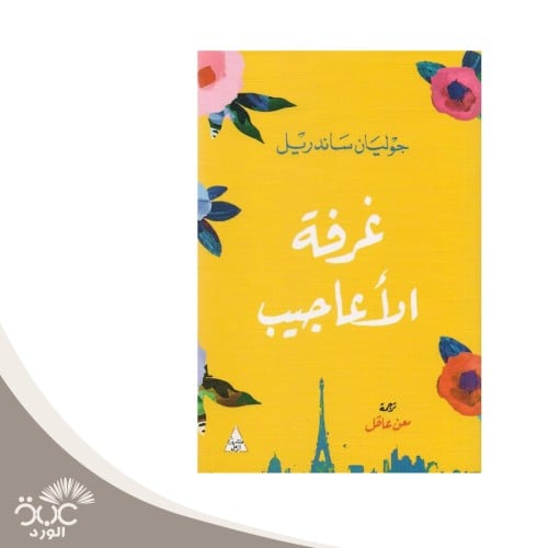 غرفة الأعاجيب