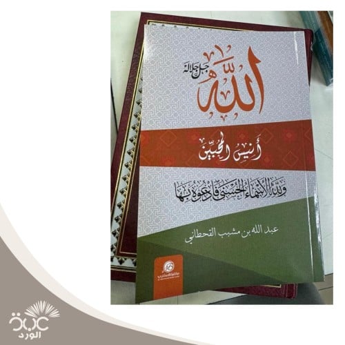 الله جل جلاله أنيس المحبين