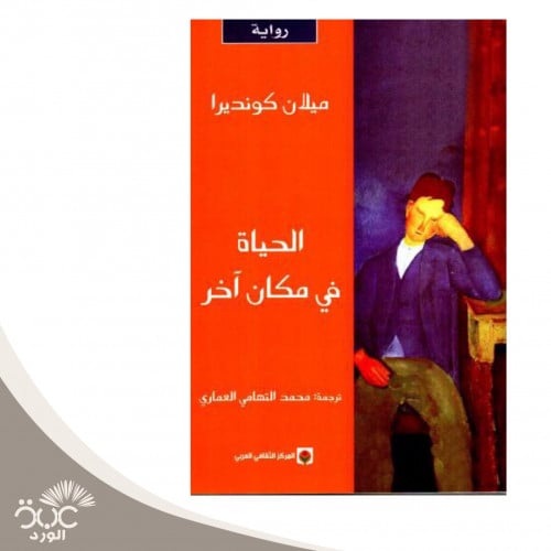 الحياة في مكان اخر