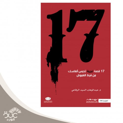 17 قصة غريبة تحبس انفاسك من فرط الغموض