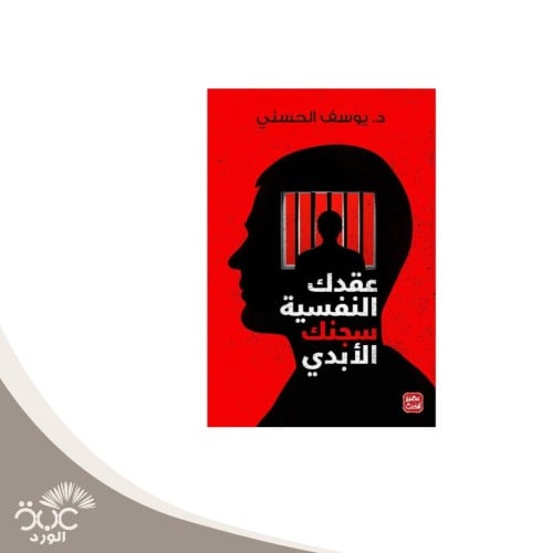 عقدك النفسية سجنك الابدي