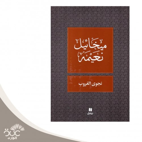 نجوى الغروب