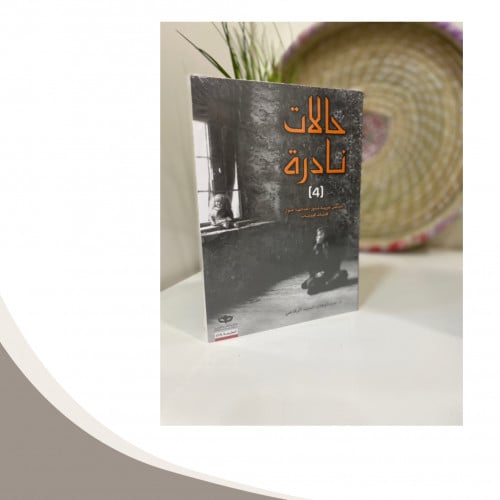حالات نادرة / 4