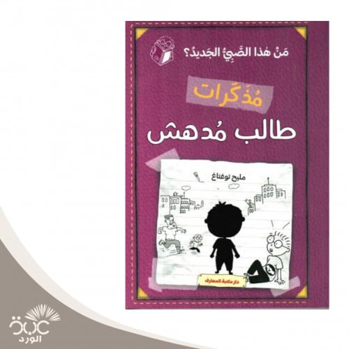 مذكرات طالب مدهش الجزء الرابع