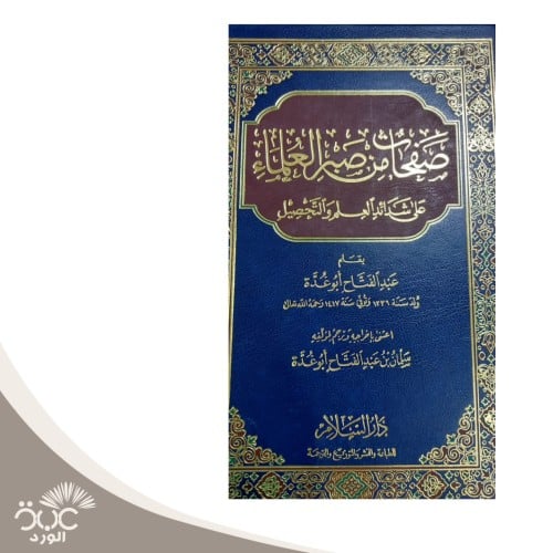 صفحات من صبر العلماء