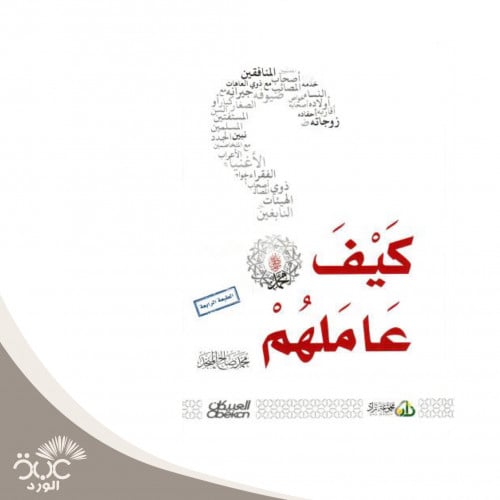 كيف عاملهم النبي صلى الله عليه وسلم