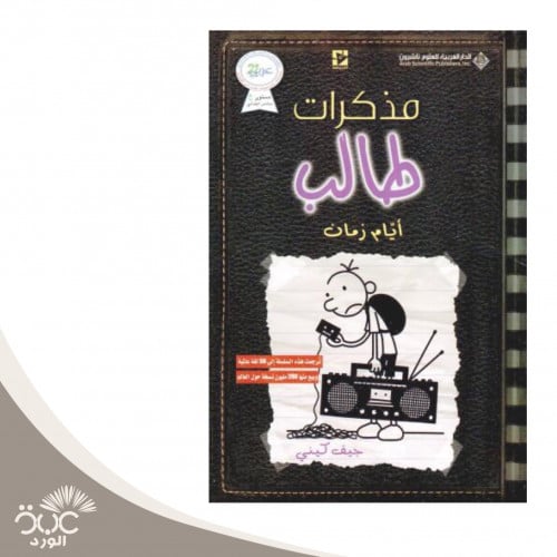 مذكرات طالب أيام زمان