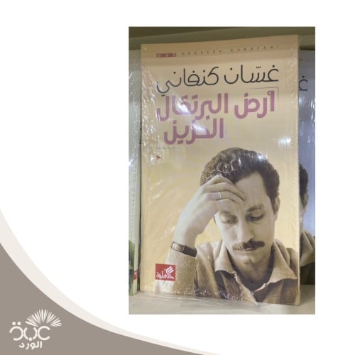 أرض البرتقال الحزين