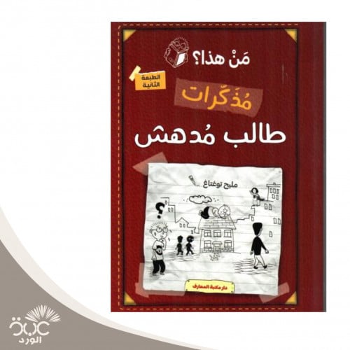 مذكرات طالب مدهش من هذا ؟