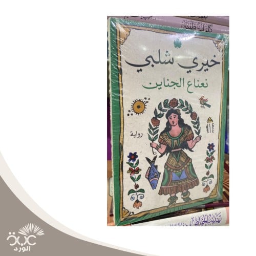 نعناع الجناين خيري شلبي