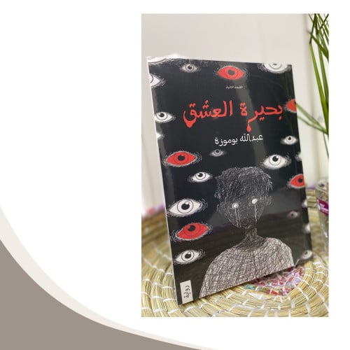 بحيرة العشق