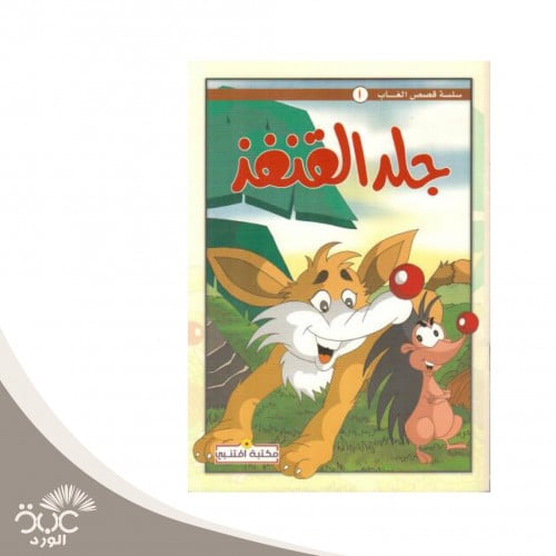 سلسلة قصص الغاب 1- جلد القنفذ