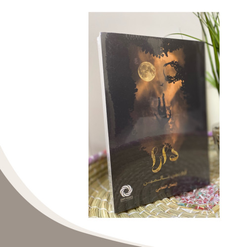 دارا ارم بين عالمين