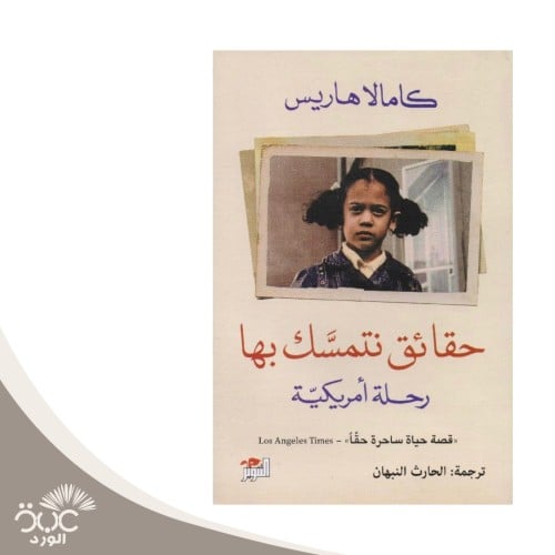 حقائق نتمسك بها -رحلة أمريكية