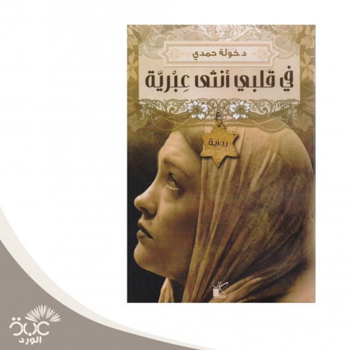 في قلبي أنثى عبرية