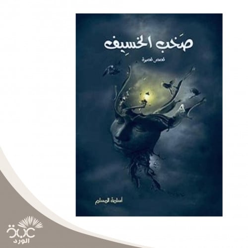 صخب الخسيف 1