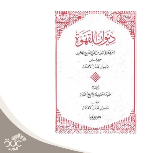ديوان القهوة شعر قهوة البن من القرن التاسع الهجري