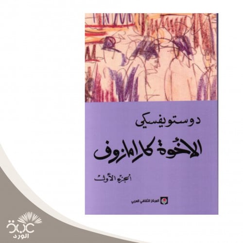 الأخوة كارامازوف 4 اجزاء