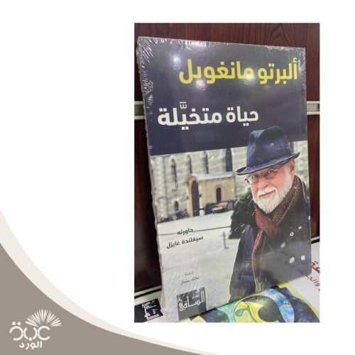 حياة متخيلة ألبرتو مانغويل